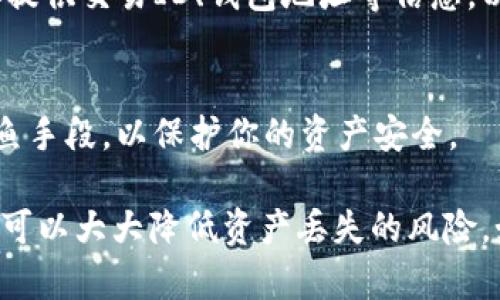 关于Tokenim 2.0钱包中的资产丢失问题，很多用户在使用加密货币钱包时可能会遇到类似的困扰。以下是一些可能导致资产丢失的原因以及相应的解决方案，希望能为你在恢复钱包资产的过程中提供帮助。

一、确保软件更新至最新版本
首先，确认你的Tokenim钱包是否是最新版本。开发者经常会推送更新，以修复漏洞和增加新功能。如果你使用的是旧版本，可能会导致某些功能无法正常运作，甚至可能造成资产丢失。

二、检查网络连接
有时候，网络连接不稳定也会导致钱包无法显示你的资产。确保你的设备连接到了稳定的网络，重启网络连接或切换到不同的网络环境（如从Wi-Fi切换到数据流量）可能会有所帮助。

三、确认私钥和助记词的安全性
Tokenim钱包是否安全和受保护，与私钥和助记词的保管密切相关。如果你在某个设备上丢失了关键的访问信息，你可能无法再访问自己的资产。请确保你有妥善备份，并定期检查这些信息的安全性。

四、是否进行过转账或交易操作
思考一下你最近是否进行了任何转账或交易操作，可能是这些操作导致你认为资产“消失”。登录你的交易记录，查看是否有未经授权的交易。如果发现异常，请及时与钱包客服或相关平台联系，进行后续处理。

五、查询交易确认状态
所有加密资产的交易都需要在区块链上得到确认。你可以通过区块链浏览器查询你的交易记录，确认交易是否成功。若交易状态为“未确认”，请耐心等待，可能是网络拥堵造成的延迟。 

六、客服支持
如果以上方法均无法解决问题，你可以联系Tokenim客服团队。提供他们所需的信息，解释你的情况以获得进一步帮助。客服团队可能会要求你提供交易ID、钱包地址等信息，以便他们协助你找回丢失的资产。

七、预防措施
在未来，采取一些预防措施能帮助你避免再次遭遇类似问题。例如，定期备份钱包的数据，使用硬件钱包保存重要资产，或者了解常见的网络钓鱼手段，以保护你的资产安全。

总结来说，Tokenim 2.0钱包中的资产如果不翼而飞，原因可能涉及软件问题、网络问题、误操作或安全问题。保持警惕并采取合适的预防措施，可以大大降低资产丢失的风险。如果你遇到无法解决的问题，及时与专业的支持团队联系是最有效的方式。希望这些信息能帮助你找回你的资产，并在未来的使用中更加顺利。