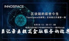 加密货币金融机构是指那些利用区块链技术和加