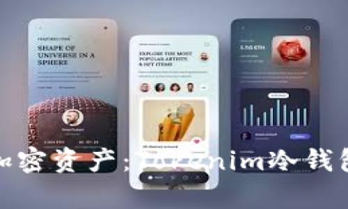 安全存储你的加密资产：Tokenim冷钱包使用详细教程