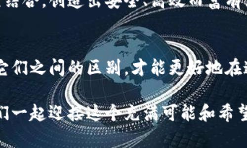 数字货币与加密货币的区别：了解未来金融的两个支柱

数字货币, 加密货币, 金融科技/guanjianci

引言：走进数字与加密的世界
在晨曦微露的科技浪潮中，数字货币和加密货币如双星闪耀。它们代表着未来金融的趋势，吸引着无数投资者和科技爱好者的目光。然而，这两个概念并不是完全相同的，它们在本质、运作机制以及安全性上都有着鲜明的区别。本文旨在为您揭示这两者的奥秘，帮助您在金融创新的浪潮中找到立足之地。

第一章：数字货币——虚拟的法定货币
数字货币，顾名思义，是以数字形式存在的货币。它通常是由政府或中央银行发行，代表着国家的法定货币。例如，中国的数字人民币（e-CNY）便是典型的数字货币。数字货币不仅保留了物理货币的特点，还通过数字化的方式提高了交易的便捷性和安全性。

数字货币不仅可以用来购买商品和服务，还具有更高的交易效率。就像在一个阳光明媚的午后，您通过手机轻松地在数字钱包中转账给好友，无需传统银行的繁琐流程。然而，作为法定货币，数字货币依然受政府监管，交易的数据和信息可以被追踪和管理，这让它在隐私保护方面显得稍显不足。

第二章：加密货币——去中心化的革命性选择
与数字货币不同，加密货币是基于区块链技术的一种虚拟货币，其最大特点是去中心化。比特币、以太坊、狗狗币等都属于加密货币的范畴。它们不是由任何政府或中央银行发行，而是通过复杂的算法和强大的计算能力进行“挖矿”生成。

加密货币的去中心化特点，意味着每个人都可以参与到交易的过程中。就像清晨初升的阳光洒在万物上，人人皆可参与，带来了前所未有的自由与机遇。每一笔交易都在区块链上的公共账本中记录，透明且安全，确保不存在欺诈的可能。然而，正因其去中心化的属性，加密货币的波动性很大，市场风险也随之加剧。

第三章：核心区别——监管与私密
在监管层面，数字货币受到国家监管的庇护，交易过程是可追溯的，给人以安全感。然而，加密货币则像是一位叛逆的艺术家，执意要打破传统的桎梏，追求自己的自由。虽然这使得加密货币在隐私方面具有更高的保护，但也因此容易被用于洗钱等非法活动，这让政府和金融机构的监管显得捉襟见肘。

此外，从用户体验来看，数字货币的使用过程往往更为流畅和便捷。以数字人民币为例，用户可以通过自己的银行账户直接进行操作，而加密货币的购买和交易则需要借助多个交易平台及相对复杂的操作流程。但同时，加密货币领域的热情与创新精神，时常让人感到无比兴奋，仿佛站在了金融变革的门边，蓄势待发。

第四章：应用场景——各有千秋
在实际应用场景中，数字货币和加密货币的角色也有所不同。数字货币，作为法定货币的数字化，适用于日常的消费交易，商店、餐厅、线上平台等场景均可见其身影。人们用数字人民币支付水电费、网购商品，就像在传统银行转账，简单而快捷。

反观加密货币，虽然在日常消费中尚不普及，但其潜力却不可小觑。许多投资者将其视为一种价值储备和投机资产，进而进行投资和资产配置。此外，加密货币在国际汇款方面也展现出巨大的优势，跨境交易的费用和时间大大缩短，像是风一样快速。

第五章：风险与未来展望
随着数字货币和加密货币的普及，风险也随之而来。数字货币虽拥有国家的信用支持，但黑客攻击、系统崩溃等风险依然存在。而加密货币的市场波动、投资风险、法律法规的困扰，则使得许多投资者在追逐利益的同时不得不时刻保持警惕。

展望未来，数字货币和加密货币将继续发展并逐渐融合。我们或许能够看到一个更加互通的金融世界，数字货币的稳定与加密货币的灵活性相结合，创造出安全、高效而富有活力的经济生态。而在这一过程中，科技将继续扮演着推动者的角色，为人们的生活带来更多的便捷与惊喜。

结语：寻找自己的金融方舟
在这波澜壮阔的金融变革中，每个人都应该找到属于自己的航船，无论是乘坐数字货币的安全稳定之舟，还是驾驶加密货币的冒险快艇。了解它们之间的区别，才能更好地在这条充满机遇和挑战的道路上前行。无论未来如何，保持对金融创新的敏感与热情，才是我们应有的态度。

在这个瞬息万变的科技时代，也许您还在探索，更值得关注的是如何更好地利用数字和加密货币，让未来的金融生活如涓涓细流般顺畅。让我们一起迎接这个充满可能和希望的时代，做一个走在时代前沿的金融智者吧！