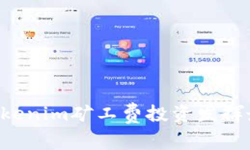 让你的Tokenim矿工费投资发挥最大价值！