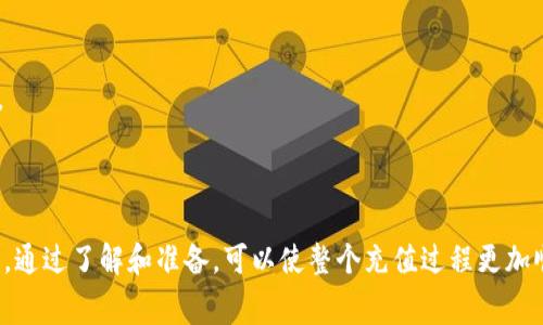 关于Tokenim 2.0的充值和手续费问题，一般来说，充值手续费的计算和支付方式可能因平台或服务的不同而有所差异。以下是一个大致的操作步骤和注意事项，希望能够帮助你更好地了解如何在Tokenim 2.0上进行充值。

### 一、了解Tokenim 2.0平台

在进行充值之前，首先要对Tokenim 2.0的平台有一个基本的了解。Tokenim 2.0是一个以区块链技术为基础的交易平台，使用户可以方便快捷地进行数字货币的交易和管理。在这个平台上，用户可以进行不同种类的数字资产交易，同时也可以通过充值来获取更多的积分或代币。

### 二、充值流程

#### 1. 登录账户
打开Tokenim 2.0的官方网站或应用程序，使用你的账户信息登录。如果你还没有账户，需先注册一个账户并完成实名认证。

#### 2. 进入充值页面
在登录成功后，通常会在主页上方导航栏中找到“充值”或“资产管理”选项，点击进入充值页面。

#### 3. 选择充值方式
在充值页面，会有多种充值方式供选择，包括信用卡、银行转账、加密货币转账等。根据自己的需求选择合适的充值方式。

### 三、支付手续费

#### 1. 了解手续费结构
不同的充值方式会有不同的手续费标准。例如，使用信用卡充值可能会收取一定比例的手续费，而银行转账可能会有固定的手续费。具体的费用信息通常可以在充值页面找到。

#### 2. 确认手续费
在你选择充值方式后，系统会自动计算出此次充值的手续费，并向你显示。在确认无误后，可以继续进行支付。

#### 3. 完成支付
根据选择的充值方式，跟随系统的提示完成支付。确保在支付过程中，输入的信息准确无误，以免造成不必要的麻烦。

### 四、充值后的确认

#### 1. 查看余额
支付完成后，返回资产管理页面，查看你的账户余额是否已增加。如果充值成功，通常会在几分钟内显示更新。

#### 2. 审核与等待
如果在很长时间内没有看到余额更新，可以查看充值记录，确认是否有误。从而可以联系Tokenim的客服进行咨询。

### 五、注意事项

#### 1. 提前了解各类费用
在充值前，建议你提前了解各种充值方式的手续费，以便选择最合适的方式进行充值。这样不仅能节省费用，还能提高充值效率。

#### 2. 保留交易凭证
在完成充值后，保留好相关的交易凭证及通知，以备日后查询和确认。

#### 3. 注意安全
数字资产的管理需要格外注意安全，确保你登录的设备和网络环境是安全的，同时启用双重验证等安全措施保护账户。

### 六、总结

在Tokenim 2.0上进行充值相对简单，但在过程中要注意手续费的计算，选择合适的充值方式，以及保护个人信息安全。通过了解和准备，可以使整个充值过程更加顺利，提高资金的使用效率。希望以上的信息能够帮助你顺利完成充值，并在Tokenim 2.0上享受数字资产交易的乐趣。