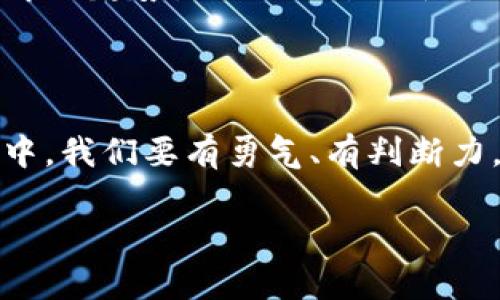   全面解析加密货币法案：抓住数字经济的未来机遇 / 

 guanjianci 加密货币, 法案, 数字经济 /guanjianci 

引言：数字经济的曙光

在清晨的阳光照耀下，整个城市仿佛也被唤醒了。街道上，行人匆匆而行，似乎都在为自己的目标而忙碌。而在这个数字时代，除了喧嚣的城市，隐匿于虚拟世界的加密货币如同晨雾中的老桥，牵引着无数投资者的目光，仿佛是开启财富之门的一把钥匙。随着应用技术的不断迭代与发展，加密货币已不再是一种新兴事物，而是数字经济的重要组成部分。然而，伴随着其日益壮大的市值，各国的监管政策也愈发紧迫，成为加密货币发展的另一股重要力量。

加密货币的诞生与发展

若提到加密货币，便无法忽视比特币的辉煌。2009年，穿着黑色外套的中本聪在网络上首次发布了比特币，这种去中心化、点对点的电子货币便诞生了。从最初的几美分，到如今的数万美元，比特币的成长就如同那绚丽的烟花，一路飘缀，但其中的波动与不确定性同样如影随形。2015年，随着以太坊的出现，智能合约的概念被广泛探索，加密货币的应用前景开始拓展。一条条基于区块链技术的新兴项目如雨后春笋般涌现，形成了如火如荼的数字经济生态圈。

法案的必要性：保驾护航还是束缚手脚

时至今日，许多人仍对加密货币存在误解。这种新兴的价值转移方式不仅仅是投机的工具，还有潜在的金融革命意义。然而，随着市场的火热，却也引发了不少问题，比如价格操控、洗钱行为、诈骗等。为了维护金融市场的秩序，各国纷纷开始考虑出台加密货币相关的法案。就如同一场春雨，虽然让种子更易发芽，却也可能变成洪水淹没管理不周的幼苗。

不同国家的加密货币法案现状

世界各国的应对措施各不相同，犹如不同国家的特色美食，各有千秋。美国作为全球最大的经济体，早在2014年便发布了关于比特币的税收指南。而欧洲则随着MiCA（市场加密资产法案）的推行，开始对加密货币实施更为全面而系统的监管。惟有中国，随着2017年ICO禁令的出台，饱受争议的加密货币似乎走进了囚室，然而其背后的区块链技术仍在积极探索中。尽管不同行政区域的法案穿梭于严苛与宽松之间，但最终目标却一致，那便是保障消费者的利益，以及维护市场的稳定。

法案对个人投资者的影响

作为一名普通投资者，若要在这片广阔的加密货币市场中生存，必然需要紧跟法律的脚步。法律恰如一把锋利的刀，既能保护你不受侵害，也可能成为你投资路上的障碍。然而，了解法律的条款和政策，有助于明辨是非，识别潜在的风险。例如，在美国投资者享受税收优惠的同时，也需注意何时该报税，避免潜在的罚款。而在某些国家，注册加密货币交易所的要求则可能带来额外的审核成本，借此规范投资市场。

未来前景：拥抱变化的勇气

展望未来，数字经济的发展如同海洋中的潮水，既汹涌又难以预测。在法案的指引下，加密货币有望走向更加成熟的舞台。然而，成熟不意味着无风险。在这场群雄逐鹿的故事中，勇敢者方能抓住机遇。作为投资者，我们不仅要关注市场趋势，还需时刻更新对法规的理解，准备迎接新变化。或许，在不久的将来，会有更多创新的加密货币走势和新兴的交易模式，伴随着法案的实施关系而迸发出新的火花。

结论：顺应潮流，共享未来

加密货币法案的逐步完善，如同晨曦中孩子的第一声啼哭，昭示着新生的到来。随着政策的明确和监管的加强，投资者不仅能享受到更加安全的交易环境，也能在潜力巨大的数字经济中，找到实现财富增值的新道路。在这段旅程中，我们要有勇气、有判断力，并始终保持对变化的敏感。正如一位农夫在春天播下种子，等待丰收的那一刻，掌握住加密货币发展的法案与动态，将使我们的投资生涯绽放出璀璨的光彩。

在这片充满机遇与挑战的海洋中，愿每一位投资者都能扮演着探索者的角色，拥有一个精彩的未来。