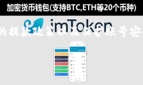 在讨论Tokenim及其资金提取功能时，我们需要考虑几个关键方面，以确保您能安全、有效地管理自己的资产。以下是关于Tokenim平台资金提取的一些重要信息。

什么是Tokenim?
Tokenim是一个数字资产交易平台，允许用户交易各种加密货币和代币。平台通常提供多种功能，包括买卖数字资产、存储加密货币以及其他相关金融服务。

资金提取的基本原则
在大多数数字资产交易平台上，包括Tokenim，用户可以提取他们所持有的财产。然而，提取资金的能力可能会受到多种因素的影响，例如
ul
    listrong账户验证:/strong 在进行任何资金提取之前，确保您完成了必要的身份验证流程。这通常涉及提供身份证明文件和地址证明。/li
    listrong可用余额:/strong 只有在您的账户中有可用的金额时，您才能执行提取。确保您了解您的账户余额，并确认要提取的金额。/li
    listrong提取限额:/strong 不同的平台通常会设置最低提取限额。请检查Tokenim的具体政策，以确保您提取的金额符合要求。/li
    listrong手续费:/strong 在提取资金时，平台可能会收取手续费，了解这些费用对您提取的实得金额的重要性。/li
/ul

如何进行资金提取
在Tokenim上进行资金提取的过程通常相对简单。下面是提取资金的一般步骤：
ol
    listrong登录账户:/strong 使用您的账户凭据登录Tokenim平台，确保您的账户安全。/li
    listrong导航至提取选项:/strong 在账户仪表盘中，找到“提取”或“提现”选项，点击进入。/li
    listrong选择提取方式:/strong 根据平台提供的选项，选择您希望提取资金的方式，通常包括加密货币转账或银行转账。/li
    listrong输入金额:/strong 输入您希望提取的金额，并确保其符合平台的提取限制。/li
    listrong确认交易:/strong 仔细核对所有信息，确保无误后确认交易。您可能需要输入二次验证密码以确保安全。/li
/ol

提取可能面临的挑战
尽管Tokenim提供了资金提取的功能，但用户在提取过程中可能会遇到一些挑战：
ul
    listrong延迟和等待时间:/strong 资金提取通常需要一定的处理时间，特别是在高峰期，可能需要更长的时间才能到账。/li
    listrong风险和安全:/strong 确保您的账户安全，避免钓鱼攻击和您的账户被黑客入侵的风险。/li
    listrong规则变化:/strong 交易平台的提款政策可能会有所更改，建议定期查看更新信息。/li
/ul

结束语
总的来说，Tokenim平台允许用户提取其账户中的资金，但过程可能受到多种因素的影响。在任何情况下，了解平台的提款政策以及保护账号安全都是至关重要的。如果您对具体的提取过程有疑虑，建议参考Tokenim的官方网站或联系客服获取更详细的信息。

如有进一步的具体问题或想了解更多关于Tokenim的功能，请随时提问！