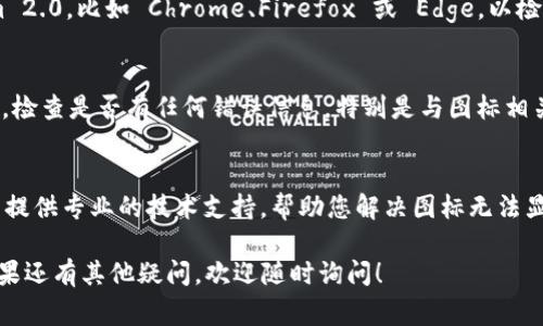 如果您在使用 tokenim 2.0 时遇到图标无法显示的问题，通常可以通过以下几个步骤进行排查解决：

检查网络连接
确保您的网络连接正常。如果网络不稳定，可能导致图标无法加载。您可以尝试刷新页面或重启路由器，确保网络畅通。

清除缓存和Cookie
浏览器缓存和Cookie可能会导致某些内容无法正常显示。尝试清除浏览器的缓存和Cookie。您可以在浏览器的设置中找到相应的选项进行清除。

确认图标文件位置
如果您有权限访问 tokenim 的源代码，检查图标文件的路径是否正确。有时图标文件可能被移动或删除，导致无法显示。如果是自定义图标，确保上传到正确的文件夹中。

浏览器兼容性
某些图标可能不兼容某些浏览器。尝试在不同的浏览器中打开 tokenim 2.0，比如 Chrome、Firefox 或 Edge，以检查问题是否依然存在。

查看开发者工具
打开浏览器的开发者工具（通常按 F12），切换到“网络”或“元素”选项卡，检查是否有任何错误信息，特别是与图标相关的 404 错误。这些信息可以给出具体的原因，帮助您找到解决的方法。

联系支持团队
如果以上步骤无法解决问题，建议联系 tokenim 的支持团队。他们可以提供专业的技术支持，帮助您解决图标无法显示的具体原因。

希望这些步骤能够帮助您解决 tokenim 2.0 图标无法显示的问题。如果还有其他疑问，欢迎随时询问！