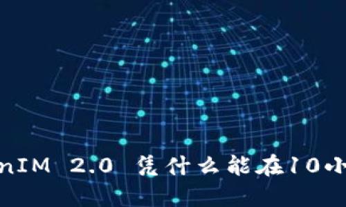 极速转账：TokenIM 2.0 凭什么能在10小时内完成转账？