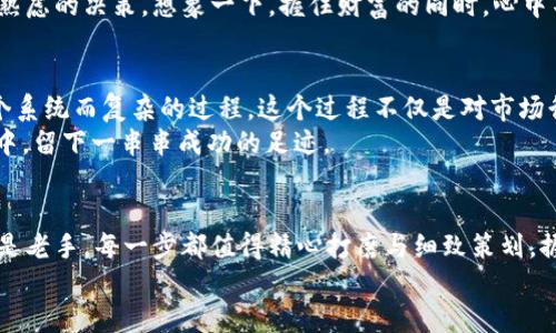 如何安全高效地将Tokenim 2.0转币回到交易所？guanjianciTokenim 2.0, 转币, 交易所

引言：数字货币世界的无限可能
在这个瞬息万变的数字货币世界中，Tokenim 2.0无疑彰显了其独特的魅力和价值。它不仅仅是一个交易平台，更是我们探索金融未来的一扇窗。随着越来越多的人投身于数字资产的海洋，了解如何将Tokenim 2.0的转币操作安全而高效地送回交易所，将成为每一个投资者的必修课。那你准备好了吗？

第一步：理解Tokenim 2.0
想要成功将Tokenim 2.0转币回到交易所，首先要对Tokenim 2.0有一个全面的理解。它就像是一座丰饶的数字金矿，聚集了大量创新的技术、优秀的团队和完善的生态系统。
Tokenim 2.0上的每一个代币，都是社区的结晶。每笔交易如同在河流中投下一块石子，激起层层涟漪。那些堆积起来的代币，最终目的地都是自由流动的交易所。透过Tokenim 2.0的精巧设计，用户们可以轻松、快速地实现自己的转币需求。

第二步：准备工作，确保安全
在开始转币之前，就像登山之前的准备工作一样，我们需要做好安全防护。主要的第一步是检查你的个人钱包，确保它的安全性。设想一下，在清晨的第一缕阳光下，翻阅着自己数字资产的单据，确保这些代币安全地躺在你掌握的安全钱包中。
确保你的钱包中设置了强密码，并启用了双重认证功能。这就像在防火墙内放置一座坚固的堡垒，能够有效地抵挡外界的不速之客。切记，绝不要将私钥泄露给他人，私钥就如同你的家门钥匙，保管好它，才能确保财富的安全。

第三步：选择交易所，明确目标
选择一个合适的交易所就如同为自己的航海之旅选择了一艘稳固的船只。一个良好的交易所应当符合几个重要标准：监管合规、费用透明与用户口碑。可通过搜索引擎或社交媒体上的用户评价了解了解这些交易所的信息，犹如晨雾慢慢散去，真正的情况渐渐浮出水面。
除了选择合规的交易所，了解其交易费率和提现费也是非常重要的。想象一下，你在交易所兑换代币的同时，关注着手续费的消耗，就如同在河流上奔流向前，尽量减少每一滴水的损失。

第四步：转币流程，逐步指导
现在，到了最激动人心的时刻——实际转币操作。在Tokenim 2.0的界面中，找到转币选项，通常这是一个明显而醒目的按钮，它的标识就像开门的门把手，邀请你迈入全新的交易世界。
在转币页面中，输入你想要转出的Tokenim代币的数量和目标交易所的地址。如果你是一个小心谨慎的投资者，可以再次核对交易所的地址，确保没有输入错误，就像再三确认火源的位置，确保不会引发火灾。
点击“确认”按钮后，转账将被发起。此时，你可以看到一系列交易信息，这就如同在记录你旅行中的每一段旅程，确保一切都在掌控之中。

第五步：确认转账状态
转币之后，最好查看一下交易状态。这一过程可能需要几分钟，甚至更长的时间。可以在区块链浏览器中输入你的交易哈希（TxID），它就像是一张快递单，帮助你追踪交易的进度。
当你看到转账成功的消息时，内心的那种欣慰与满足感如同在暴风雨后的彩虹，让人心生向往。此时，你的代币已经顺利抵达目标交易所，准备迎接新的交易机会。

第六步：提现与交易，灵活操作
代币一旦到达交易所，你可以选择将其提现到你的银行账户，或是将其用于其他交易。这就像是抓住一颗闪亮的星星，无论你是想要持有它，还是将其转化为现金，全看你的策略选择。
在提现之前，不要忘记再次检查提现手续费和处理时间，这些信息通常在平台上都有明确的指引。确保每一步操作都是经过深思熟虑的决策。想象一下，握住财富的同时，心中不禁闪烁着需理智思考的火花。

第七步：总结与展望
完成转币操作后，不妨反思一下整个过程。无论是选择交易所，还是在Tokenim 2.0上的转币，抑或是后续的提现和交易，都是一个系统而复杂的过程。这个过程不仅是对市场行情的敏锐把握，更是个人风险管理和决策能力的体现。
在未来的探索中，我们期待通过不断学习与实践，深入了解Tokenim 2.0以及其他数字资产，以便在这个充满机会与挑战的时代中，留下一串串成功的足迹。

尾声：即刻行动，开启你的数字资产之旅
当你目睹着Tokenim 2.0的无限可能，感受到数字货币带来的财富自由时，是否已迫不及待想要踏上这段旅程？无论你是新手还是老手，每一步都值得精心打磨与细致策划。握住机会，就像在暴风雨中迎接阳光的乍现。
所以，此刻就让我们一起行动起来，踏足 Tokenim 2.0 的大门，开启全新的数字资产之旅吧！