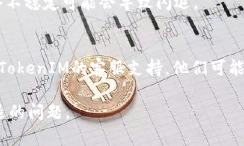 关于“TokenIM 2.0”在苹果设备上闪退的问题，建议您试试以下几个步骤来解决：

### 1. 检查系统更新
确保您的苹果设备系统是最新的。有时候，闪退问题可能与系统不兼容有关。

### 2. 重新安装应用
在设置中找到“TokenIM”，将其删除，然后重新在App Store中下载最新版本的应用。这样可以清除可能存在的缓存或数据问题。

### 3. 清理存储空间
如果您的设备存储空间不足，有可能导致应用运行不稳定。尝试清理不必要的文件或应用，释放出空间。

### 4. 重启设备
有时候，简单的重启设备可以解决许多问题。尝试关机并重新启动您的苹果设备。

### 5. 检查网络连接
确保您的网络连接稳定。如果应用需要联网，网络不稳定可能会导致闪退。

### 6. 联系客服
如果以上方法都无法解决问题，您可以尝试联系TokenIM的客服支持，他们可能会提供更针对性的帮助。

希望这些建议能够帮助您解决TokenIM 2.0闪退的问题。