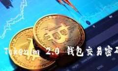 轻松找回您的 Tokenim 2.0 钱包交易密码，让交易无