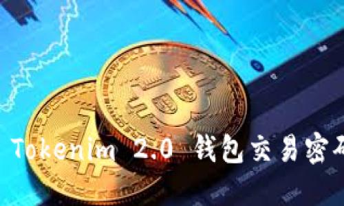 轻松找回您的 Tokenim 2.0 钱包交易密码，让交易无忧！