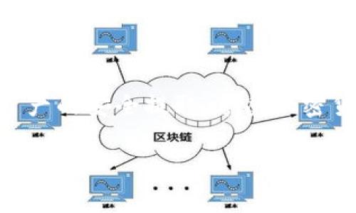在这里，我将为您详细介绍Tokenim提币流程，包括操作步骤与注意事项。

什么是Tokenim及其提币的意义
Tokenim是一种透过区块链技术运作的数字资产管理平台，它允许用户存储、交易及提取各种加密货币。在数字货币迅速发展的今天，了解如何安全、有效地提币，对每位用户而言尤为重要。

Tokenim提币流程概述
提币流程指用户将其在Tokenim平台中持有的加密资产提取到其个人的钱包地址的过程。这一过程通常包括登录、选择资产、输入地址、确认等步骤。了解这些步骤不仅能提高您的操作效率，也能避免不必要的错误。

步骤一：登录Tokenim账户
首先，访问Tokenim的官方网站或应用程序，并输入您的用户名和密码进行登录。为了保护您的账户安全，请确保您使用的是安全的网络环境，避免在公共场所进行敏感操作。

步骤二：选择提币操作
登录后，您将进入Tokenim的平台主界面。在这里，您需要寻找“提币”或“提现”选项，通常能在资产管理或账户设置的菜单中找到。点击进入提币页面，您会看到可供提币的各种加密资产列表。

步骤三：选择要提取的资产
在提币页面中，您需要选择要提取的加密货币。例如，如果您想提取比特币，就选择BTC。请注意，不同的资产可能会有不同的提币最低限额和手续费用，请仔细查看相关信息。

步骤四：输入钱包地址
在您选择的资产旁边，会有一个输入框用于填写您希望提币到的钱包地址。请务必确认输入地址的准确性。任何错字或者遗漏都可能导致您的资产永久丢失。为了保证安全，可以复制粘贴您钱包内显示的地址，并再三检查。

步骤五：确认提币金额
接下来，您需要选择提取金额。在这里，一样要确保输入金额在Tokenim规定的提币范围内，并留意可能产生的手续费。如果您的账户中没有足够的余额，系统会提示您余额不足。

步骤六：进行安全验证
为了保障交易安全，Tokenim会要求您进行一次安全验证。通常情况下，这会包括两步验证（2FA）或在手机上接收验证码。根据指示完成验证后，系统会允许您提交提币请求。

步骤七：确认提交提币请求
在经过以上步骤后，您将看到一个“确认”按钮。点击确认后，您的提币请求将会被发送到Tokenim的处理队列。请注意，提交后您可能会收到一封确认邮件，以进一步确认您的请求。

步骤八：等待提币处理
提币请求提交后，您需要耐心等待系统处理。处理时间因不同的区块链而异，有些货币可能几分钟内就能到账，而有些则可能需要数小时。您可以在账户的提币记录中查看交易状态。

步骤九：查看钱包确认
最后，您可以登录到您提币的钱包，查看是否已成功收到提币。如果未在预期时间内到账，请确认在Tokenim的提币记录中是否有相关交易记录，若有问题，请及时联系Tokenim的客服支持。

提币过程中的注意事项
1. **确保安全性**：在任何情况下，请确保您在安全的环境中进行提币操作，尤其是使用安全的软件与网络。
2. **双重检查地址**：提币时输入的钱包地址需仔细核对，任何错误都可能导致资产丢失。
3. **理解手续费**：每种加密货币都会有各自的提币手续费，了解这些费用，仔细计算才能保证您的提币操作顺利进行。
4. **遵守法规**：根据所在国家或地区的法律法规，确保您在进行数字资产交易和转移过程中的合规性。

总结
Tokenim的提币流程相对简单，但却需要用户小心谨慎。操作前做好准备，并严格按步骤进行，就可以实现资产的安全提取，享受加密货币带来的便利。在这个充满未知与可能性的数字时代，学习这些知识，将助你在加密世界中立于不败之地。

以上就是Tokenim提币流程的详细介绍，希望能帮助到您！如有其他问题，欢迎随时提问。