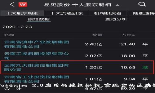解锁Tokenim 2.0应用的授权秘钥，实现你的区块链梦想