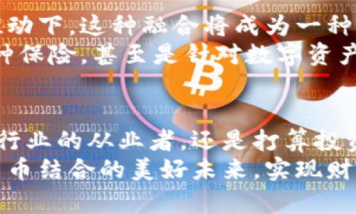 jiaoti保险与加密货币的完美结合：保障你的财富未来/jiaoti
保险, 加密货币, 财富管理/guanjianci

引言：走进加密货币的世界
当晨曦洒落在这个信息化时代的每一个角落，加密货币的潮流如同一阵清风，吹拂着我们每个人的生活。在这片新兴的数字天地里，传统的保险行业也悄然发生着震撼性的变化。
是什么让这两者的结合如此引人注目？我们将从多个维度，深入探讨保险与加密货币融合带来的机遇与挑战，助你更好地理解这个复杂而迷人的领域。

传统保险的短板与加密货币的崛起
想象一下，某个冬日的午后，小镇上的老保险公司里，客户们小心翼翼地填着繁复的问卷，担忧着各种看不见的风险。然而，传统保险在处理索赔、透明度、速度等方面却屡屡显得无能为力。
这时，伴随着区块链技术的应用，加密货币应运而生，以其高效、安全和去中心化的特点，逐渐取代一些传统保险的服务模式。区块链就像一条流淌的河，连接着保险与数字资产的世界，让一切变得更加透明和可靠。

加密货币带来的新机会
例如，某家公司推出的“智能合约保险”，它就如同一位聪明的保镖，自动解锁保障流程。当合同中的条件被触发时，资金会立即到达被保险人的账户，仿佛一只慷慨的手，努力消除人们对复杂程序的恐惧。
但是，这仅仅是个开始。加密货币还能够为保险公司提供更加灵活的资金使用方式，以期获取更高的投资回报，这如同是在为公司搭建一座坚固的财富之桥，让它能够承受市场波动的冲击。

保险产品的多样化：从传统到创新
随着加密货币的普及，保险产品也在悄然发生变化。比如，针对加密资产投资者的“加密资产保险”，它可以像一层厚重的保护膜，帮助投资者规避由于黑客攻击或者市场剧烈波动所带来的损失。
另外，由于是基于区块链技术，这样的保险产品不仅透明，而且便于审计，更能提升消费者的信任感，仿佛职员席上的徽章，证明着服务的专业与可靠。

风险与挑战：不可忽视的阴影
尽管如此，加密货币与保险的结合并非一帆风顺。市场的不稳定性就像夜空中瞬息万变的星辰，让人无法预料。例如，加密资产的价值波动极大，可能会导致保险索赔金额的不确定性，因此在设计相关保险产品时，需审慎考虑风险因素。
同时，监管政策的滞后与不明确，也像悬在头顶的乌云，给整个行业的发展带来了诸多挑战。保险公司必须投入更多资源以适应这种不断变化的环境，以免在市场竞争中掉队。

未来展望：保险与加密货币的美丽明天
未来，保险与加密货币的结合将会愈发紧密。可以预见，随着人们对加密货币认识的加深，市场需求的推动下，这种融合将成为一种“新常态”。
想象一下，在不远的将来，我们可以通过手机应用，快速、便捷地购买除了人身意外、医疗保障以外的各种保险，甚至是针对数字资产的专属产品。从线下到线上，这样的转变为我们带来了前所未有的便利。

结语：行动起来，拥抱未来
在这个充满变革的时代，懂得与时俱进的人，才能在浩瀚的宇宙中找到属于自己的星座。无论你是保险行业的从业者，还是打算投资加密货币的消费者，了解并参与到保险与加密货币的融合中，都是迈向财富自由的重要一步。
如晨雾中的老桥，稳固而美丽的新桥即将在我们的面前架起。让我们一起，行动起来，迎接保险与加密货币结合的美好未来，实现财富管理的新篇章！