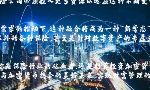 jiaoti保险与加密货币的完美结合：保障你的财富未来/jiaoti
保险, 加密货币, 财富管理/guanjianci

引言：走进加密货币的世界
当晨曦洒落在这个信息化时代的每一个角落，加密货币的潮流如同一阵清风，吹拂着我们每个人的生活。在这片新兴的数字天地里，传统的保险行业也悄然发生着震撼性的变化。
是什么让这两者的结合如此引人注目？我们将从多个维度，深入探讨保险与加密货币融合带来的机遇与挑战，助你更好地理解这个复杂而迷人的领域。

传统保险的短板与加密货币的崛起
想象一下，某个冬日的午后，小镇上的老保险公司里，客户们小心翼翼地填着繁复的问卷，担忧着各种看不见的风险。然而，传统保险在处理索赔、透明度、速度等方面却屡屡显得无能为力。
这时，伴随着区块链技术的应用，加密货币应运而生，以其高效、安全和去中心化的特点，逐渐取代一些传统保险的服务模式。区块链就像一条流淌的河，连接着保险与数字资产的世界，让一切变得更加透明和可靠。

加密货币带来的新机会
例如，某家公司推出的“智能合约保险”，它就如同一位聪明的保镖，自动解锁保障流程。当合同中的条件被触发时，资金会立即到达被保险人的账户，仿佛一只慷慨的手，努力消除人们对复杂程序的恐惧。
但是，这仅仅是个开始。加密货币还能够为保险公司提供更加灵活的资金使用方式，以期获取更高的投资回报，这如同是在为公司搭建一座坚固的财富之桥，让它能够承受市场波动的冲击。

保险产品的多样化：从传统到创新
随着加密货币的普及，保险产品也在悄然发生变化。比如，针对加密资产投资者的“加密资产保险”，它可以像一层厚重的保护膜，帮助投资者规避由于黑客攻击或者市场剧烈波动所带来的损失。
另外，由于是基于区块链技术，这样的保险产品不仅透明，而且便于审计，更能提升消费者的信任感，仿佛职员席上的徽章，证明着服务的专业与可靠。

风险与挑战：不可忽视的阴影
尽管如此，加密货币与保险的结合并非一帆风顺。市场的不稳定性就像夜空中瞬息万变的星辰，让人无法预料。例如，加密资产的价值波动极大，可能会导致保险索赔金额的不确定性，因此在设计相关保险产品时，需审慎考虑风险因素。
同时，监管政策的滞后与不明确，也像悬在头顶的乌云，给整个行业的发展带来了诸多挑战。保险公司必须投入更多资源以适应这种不断变化的环境，以免在市场竞争中掉队。

未来展望：保险与加密货币的美丽明天
未来，保险与加密货币的结合将会愈发紧密。可以预见，随着人们对加密货币认识的加深，市场需求的推动下，这种融合将成为一种“新常态”。
想象一下，在不远的将来，我们可以通过手机应用，快速、便捷地购买除了人身意外、医疗保障以外的各种保险，甚至是针对数字资产的专属产品。从线下到线上，这样的转变为我们带来了前所未有的便利。

结语：行动起来，拥抱未来
在这个充满变革的时代，懂得与时俱进的人，才能在浩瀚的宇宙中找到属于自己的星座。无论你是保险行业的从业者，还是打算投资加密货币的消费者，了解并参与到保险与加密货币的融合中，都是迈向财富自由的重要一步。
如晨雾中的老桥，稳固而美丽的新桥即将在我们的面前架起。让我们一起，行动起来，迎接保险与加密货币结合的美好未来，实现财富管理的新篇章！