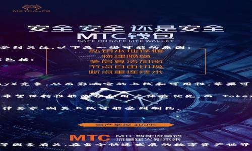 关于苹果手机没有 TokenIM 2.0 的原因，可能涉及多个方面。TokenIM 是一种加密钱包及通讯工具，尤其是在数字资产交易和管理方面受到关注。以下是一些可能的原因：

### 1. **苹果的审核政策**
在苹果应用商店中，苹果对应用的审核非常严格。TokenIM 2.0 可能在某些方面不符合苹果的安全或隐私政策，从而没有获得批准。这可能包括:

- **加密技术问题**: 苹果可能对使用某些加密技术或保证措施的应用持保守态度。
- **用户隐私**: 如果 TokenIM 2.0 在用户数据处理或存储上不符合苹果的隐私标准，也可能导致审核失败。

### 2. **竞争与市场策略**
苹果公司在数字资产和加密货币领域的竞争态势也可能导致对某些应用的限制。TokenIM 2.0 可能被视为与苹果自家产品（如 Apple Pay）竞争，从而影响它的上线和可用性。苹果可能更倾向于推行自己的支付和金融解决方案，而非支持第三方工具。

### 3. **技术集成问题**
TokenIM 2.0 的功能特性可能与苹果操作系统的某些功能存在兼容性问题，尤其是在涉及多平台功能时。苹果的 iOS 系统在设计上通常希望保持性能流畅和用户体验优先，而 TokenIM 2.0 可能在某些方面不符合这些要求。

### 4. **法律合规问题**
加密货币和数字资产的监管环境正在不断变化，不同地区对这些产品的法律要求也大相径庭。如果 TokenIM 2.0 未能遵循特定地区的法律要求，则其上线可能受到制约。

### 5. **用户需求与反馈**
如果用户对 TokenIM 2.0 的需求较低，或者使用反馈不佳（例如功能复杂或不易使用），这也可能导致苹果公司犹豫是否允许其上线。

### 6. **开发者动力**
TokenIM 的开发团队可能在资源、资金或技术实力上面临挑战，因此未能满足苹果平台要求或进行必要的和调整。

### 小结
虽然 TokenIM 2.0 没有在苹果手机上推出的原因可能有很多，但主要和苹果的审核政策、技术兼容性、市场竞争、法律合规以及用户需求等因素有关。在当今快速发展的数字资产世界，相关的应用需要不断适应变革。因此，对于想要通过苹果手机使用 TokenIM 的用户来说，保持关注并随时了解相关进展将是重要的选择。