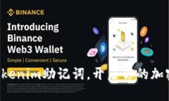 轻松导入Tokenim助记词，开启你的加密钱包之旅！