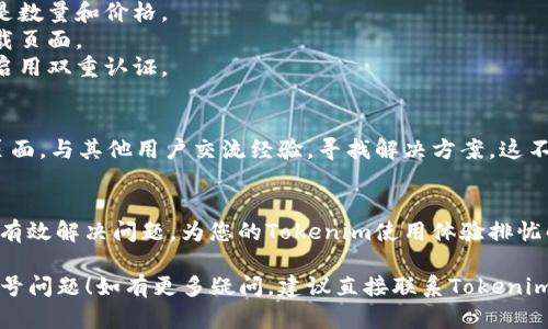 关于Tokenim升级后出现的红色感叹号问题，很多用户可能会面临这个情况。以下是一些可能的原因及解决方法：

### 什么是红色感叹号？
在Tokenim平台上，红色感叹号通常表示某种错误或警告。它可能意味着您的账户存在需要注意的问题，例如资金不足、交易错误或系统设置需要调整。这是平台通过视觉效果提醒用户采取相应的行动。

### 可能出现红色感叹号的常见原因
1. **资金不足**：如果您的账户余额不足以执行当前操作，系统会发出警告，提醒您补充资金。
2. **交易参数错误**：在进行交易时，如果输入的参数不正确，比如数量、价格超出范围，也会出现这个警告。
3. **网络或系统问题**：偶尔，因网络不稳定或平台自身的问题也可能导致红色感叹号的出现。
4. **安全警告**：如果系统检测到异常登录或账户安全问题，也会通过红色感叹号提示用户。

### 如何解决红色感叹号问题？
1. **检查资金余额**：首先查看您的账户余额，确保有足够的资金进行交易。如需资金，可选择转账或充值。
2. **确认交易参数**：再次检查您输入的交易参数，确保所有信息无误，特别是数量和价格。
3. **反馈网络情况**：如果怀疑是网络问题，请检查您的网络连接，或重新加载页面。
4. **加强账户安全**：确保您的账户安全设置已开启，建议定期更改密码，并启用双重认证。

### 与社区互动
如果您在解决问题的过程中仍然困惑，建议访问Tokenim的社区论坛或支持页面，与其他用户交流经验，寻找解决方案。这不仅可以帮助您更快解决问题，还有助于增强社区间的互动。

### 结论
出现红色感叹号并不是一件罕见的事情，了解其原因并采取相应的措施，可以有效解决问题，为您的Tokenim使用体验排忧解难。

希望以上信息能够帮助您更好地理解和处理Tokenim升级后出现的红色感叹号问题！如有更多疑问，建议直接联系Tokenim的客服进行咨询。