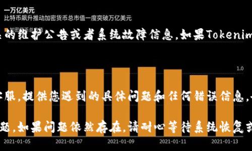 如果您在使用Tokenim进行闪兑时发现页面一直转圈，可能是由于网络连接问题、系统繁忙或其他技术故障。以下是一些可能帮助您解决问题的步骤：

### 检查网络连接
确认您的网络是否正常
请检查您的互联网连接是否稳定。您可以尝试重启路由器，或切换到其他网络，例如移动数据或不同的Wi-Fi网络。

### 刷新页面
尝试刷新网页
有时候，简单的刷新页面可以解决加载问题。在浏览器中按F5键或点击刷新按钮，再次尝试进行闪兑。

### 清除浏览器缓存
清理缓存和Cookies
长期使用浏览器后，缓存和Cookies可能会导致一些功能异常。进入浏览器设置，找到清除浏览数据的选项，并清除缓存和Cookies。

### 更新浏览器
确保浏览器是最新版本
过时的浏览器可能会影响页面加载，确保您使用的是最新版本的浏览器。如果不是，请更新至最新版本。

### 检查Tokenim平台状态
了解Tokenim的系统状态
访问Tokenim的官方网站或社交媒体平台，查看是否有相关的维护公告或者系统故障信息。如果Tokenim正在进行系统维护，您可能需要等待一段时间再进行操作。

### 联系客服
联系Tokenim客服
如果以上步骤无法解决问题，建议您直接联系Tokenim的客服。提供您遇到的具体问题和任何错误信息，会帮助他们更快地解决您的问题。

希望这些建议能够帮助您顺利解决Tokenim闪兑转圈的问题。如果问题依然存在，请耐心等待系统恢复或寻求专业的技术支持。