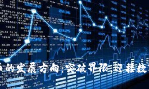 未来加密货币的发展方向：突破界限，迎接数字经济新纪元