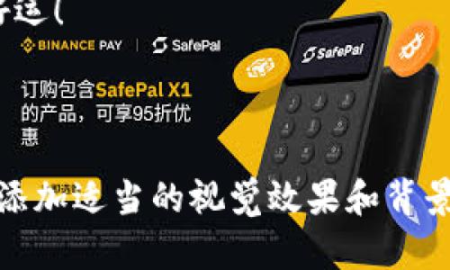 创建一个加密钱包的视频可以通过几个步骤进行设计。在这里，我将为你提供一个大致的脚本和分段的指引，帮助你纳入必要的信息和对应的视觉效果。你可以根据需要来调整内容，以确保它符合你的需求。

### 脚本大纲

#### 开场白
创建你的TokenIM钱包
大家好，欢迎来到我们的视频教程！今天，我们将一同学习如何在TokenIM上创建一个加密钱包。无论你是新手还是有经验的用户，跟随我们的视频，你都能轻松完成这一步骤。

#### 第一步：下载TokenIM应用
下载TokenIM应用
首先，在你的智能手机上打开应用商店。如果你使用的是Android设备，去Google Play Store；如果是iOS设备，去App Store。在搜索栏中输入“TokenIM”。
找到应用后，点击下载并安装。这个过程通常只需要几分钟的时间，具体取决于你的网络速度。

#### 第二步：打开应用并创建账户
打开应用并创建账户
安装完成后，点击打开TokenIM应用。首次使用时，你会看到欢迎页面。这里有两个选项：创建新钱包或恢复已有钱包。选择“创建新钱包”。
接下来，系统将要求你设定一个强密码，以保证你的资产安全。建议使用包含大小写字母、数字和特殊字符的组合，确保密码的复杂性和安全性。

#### 第三步：备份你的助记词
备份你的助记词
在创建新钱包的过程中，系统会生成一组助记词。这通常是12到24个单词的组合，极其重要，因为它是你恢复钱包的唯一方式。务必要在纸上写下这些单词，并将其保存在安全的位置，避免任何泄露。
不要拍照或存储在电子设备上，这样会有被盗的风险。记住，这些助记词就是你的数字资产的钥匙，保护好它们非常重要。

#### 第四步：验证助记词
验证助记词
接下来，系统将要求你输入助记词以进行验证。这一步是确保你确实已经备份好了助记词。按照屏幕上的提示，正确输入助记词。
当你成功输入并通过验证后，恭喜你，你的TokenIM钱包创建完成！

#### 第五步：探索钱包功能
探索TokenIM钱包功能
钱包创建完成后，首页会显示你的账户余额和最近的交易记录。可以通过菜单栏访问不同的功能，包括发送和接收加密货币、查看市场行情、进行交易等。
不妨花些时间去探索这些功能，了解如何在TokenIM中管理你的数字资产。

#### 结束语
恭喜你，成功创建TokenIM钱包！
谢谢观看我们的视频教程！现在你已经成功创建了一个TokenIM钱包，开始你的加密货币之旅吧！如果你觉得这个视频有帮助，请点赞和分享，关注我们的频道以获取更多加密投资的精彩内容！

### 结尾
在加密货币的世界中，安全始终是首要任务，确保你妥善地备份和保护你的助记词。祝你好运！

---

以上是一个创建TokenIM钱包视频的简要脚本框架。你可以根据此框架进行拍摄和编辑，添加适当的视觉效果和背景音乐，以增强观众的观看体验。