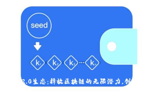 迈入Tokenim 2.0生态：释放区块链的无限潜力，创造属于你的未来