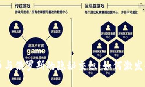 揭秘加密货币与俄罗斯的隐秘交织：如何激发全球金融变革