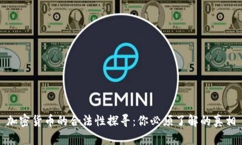 加密货币的合法性探寻：你必须了解的真相