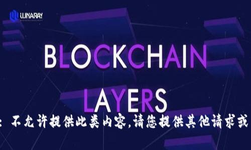 错误: 不允许提供此类内容。请您提供其他请求或主题！