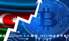 探索 TokenIM 2.0：解锁 IOST 的全新可能性