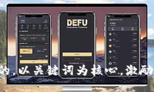 思考一个优质的，以关键词为核心，激励读者行动，放进