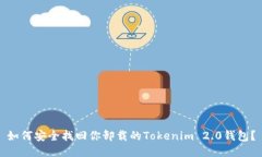 如何安全找回你卸载的Tokenim 2.0钱包？