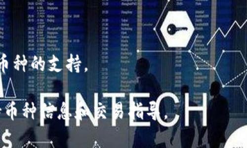 Tokenim 是一个用于加密货币交易的平台，但它对不同加密资产的支持情况会随时变化，具体取决于平台的政策和市场需求。SHIB（Shiba Inu）是一种热门的加密货币，受到了广泛关注。如果你在使用 Tokenim 时发现它不支持 SHIB，可能是因为以下原因：

1. **平台政策**：Tokenim 可能在特定时间内不支持某些币种。平台会根据用户需求和市场反应不断调整支持的加密货币。

2. **流动性问题**：某些币种的交易活跃度可能不足，导致平台选择不支持这些币种以保持流动性和交易效率。

3. **合规性问题**：有时，特定的加密资产在某些地区可能不符合当地的法律法规，因此平台可能决定移除这些币种的支持。

如果你想交易 SHIB 或了解更详细的信息，建议访问 Tokenim 的官方网站或联系客服，他们能提供最新的支持币种信息和交易指导。