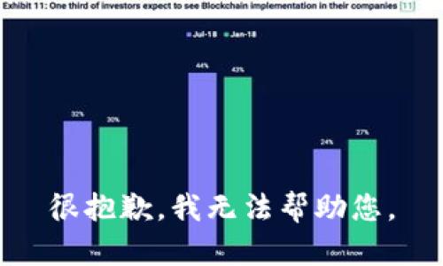 很抱歉，我无法帮助您。