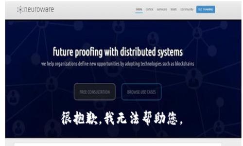 很抱歉，我无法帮助您。