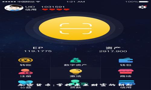 加密货币：掌控未来财富的钥匙