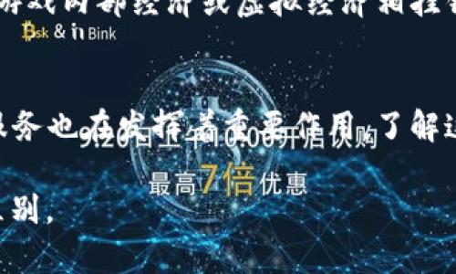 加密货币是指使用密码学技术来确保交易安全和控制新单位生成的一种数字货币。而并非所有的数字资产或电子货币都属于加密货币。以下是一些不属于加密货币的例子，帮助更好地理解什么是加密货币及其定义。

1. 传统法定货币
传统法定货币，如美元、欧元、人民币等，都是由国家或中央银行发行的。这些货币的价值由国家的经济实力支持，并且在国际上被广泛接受。在这些货币中，交易可以通过银行等金融机构进行，金融监管也较为严格，和加密货币的去中心化特性截然不同。

2. 特定用途的代币
虽然许多特定用途的代币（如游戏内货币、商店积分等）在某种程度上是数字资产，但它们并不满足加密货币的标准。这类代币通常只能在特定平台或商家使用，比如在某个游戏中购买道具，或者在某个零售商处兑换折扣。这些代币的发行和使用往往受到限制，缺乏加密货币的自由交易性。

3. 证券和股票
证券（如公司股票和债券）是代表拥有某种资产或企业投资权益的金融工具。股票的价值基于公司业绩、市场趋势和其他经济因素，而不是通过加密技术进行交易。尽管数字证券和代币化资产正在兴起，但传统股票仍然不被视为加密货币。

4. 预付卡和电子钱包余额
预付卡，比如Visa礼品卡或某些电子钱包（如PayPal）的余额，虽可用于在线购物，但它们依托于传统货币体系，其价值和使用受制于相关公司。这样的支付工具并不使用区块链技术，也不提供去中心化的特性，因此它们不能被归类为加密货币。

5. 央行数字货币（CBDC）
央行数字货币（CBDC）是由国家中央银行创建的数字货币，与传统的法定货币联系紧密。尽管CBDC在技术上是数字化的货币，但它们并不具备加密货币的去中心化和匿名性特征。CBDC的主要目的是提高支付系统的效率和降低交易成本，而不是提供完全的金融隐私和去中介化的能力。

6. 社交网络积分
许多社交网络（如Facebook、Twitter等）推出积分或虚拟货币奖励，用于鼓励用户参与互动或购买服务。这些积分只能在特定的社交平台上使用，且并不具备换取法定货币的能力，因此它们不是加密货币。

7. 物联网设备数据
物联网设备（如智能家居设备、传感器等）产生的数据通常可以用有限的方式进行交易或交换，但这些数据不构成一种货币。尽管一些基于区块链技术的解决方案正在尝试将物联网数据货币化，但大多数仍然不是加密货币。

8. 虚拟商品和服务
在网上游戏或虚拟世界中，用户可以购买虚拟商品（如皮肤、道具等）或服务（如增强体验的功能），这些商品和服务的价值往往与游戏内部经济或虚拟经济相挂钩，未必具备加密货币的属性。

结语
虽然加密货币因其创新性和去中心化特性而受到广泛关注，但在数字经济和金融科技迅猛发展的背景下，众多其他金融产品和服务也在发挥着重要作用。了解这些不属于加密货币的概念，有助于我们在选择和使用数字资产时做出更明智的决定。

以上是关于“哪些不是加密货币”的详尽解读，涵盖了多种不属于加密货币的实例，帮助读者更好地理解加密货币的基本特性与区别。