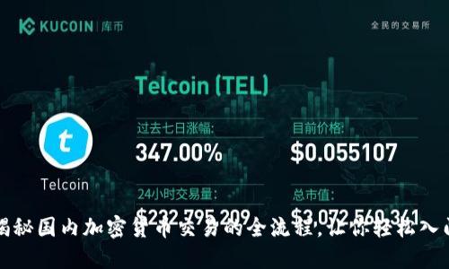 揭秘国内加密货币交易的全流程，让你轻松入门