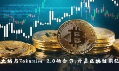 以太坊与Tokenim 2.0的合作：开启区块链新纪元