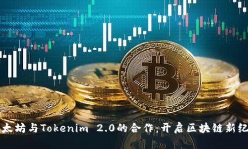 以太坊与Tokenim 2.0的合作：开启区块链新纪元