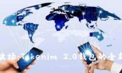告别波场：Tokenim 2.0钱包的全新篇章