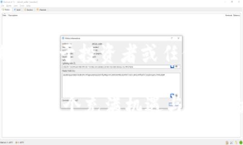 代币（Token）和加密货币（Cryptocurrency）是两个相关但不同的概念。以下是对二者的详细解释：

什么是加密货币？

加密货币是一种基于区块链技术的数字货币，使用密码学技术来保护交易安全，以及控制新货币的生成。最为人熟知的加密货币是比特币（Bitcoin），而以太坊（Ethereum）、瑞波币（Ripple）等也都是加密货币的典型例子。加密货币是去中心化的，不受任何中央银行或政府的控制，更依赖于技术和网络的共识机制。

什么是代币？

代币是建立在区块链上的数字资产，通常是在现有区块链平台上发行的。例如，以太坊平台允许用户发行自己的代币，这些代币可以代表任何形式的事物，例如资产、权利或某种用例。代币可以分为多种类型，包括实用型代币（Utility Tokens）、安全型代币（Security Tokens）、和稳定币（Stablecoins）等。

代币与加密货币的区别

在功能和用途上，加密货币通常是作为一种交换媒介，用于购买商品和服务，具有货币属性。而代币的用途则更为广泛，可能用于平台内的交易、投票、或代表某个特定的资产。例如，一个项目可能会发行代币，持有这些代币的用户可以享受该项目的一些特定权益，如参与项目的利润分配或进行投票。

代币的种类

代币可以根据其功能分类，主要包括以下几类：

ul
    listrong实用型代币：/strong用于特定平台或服务的访问权利。例如，如果你持有某个区块链游戏的代币，你可以用它来购买游戏道具或进行游戏内支付。/li
    listrong安全型代币：/strong表示某种资产的所有权，通常与现实世界的资产挂钩，如房地产或股权。这类代币受到法律监管。/li
    listrong稳定币：/strong以法币（如美元）或其他资产为基础，以减少价格波动，通常用于交易和储值。/li
/ul

代币的价值来源

代币的价值往往来源于市场供求关系、项目的实际应用场景、以及其所代表的资产的实际价值。若一个代币的需求高于其供应，其价格自然会上涨。此外，项目的透明度、团队的实力以及社区的支持也都会影响代币的价值。

如何购买代币？

购买代币通常需要在加密货币交易所进行。用户需要注册账户，通过将法币兑换成比特币或以太坊等主流加密货币，再用这些加密货币购买代币。选择一个安全可靠的交易所，并遵循必要的 KYC（了解你的客户）流程非常重要，以确保交易的安全性。

总结

总之，加密货币与代币是区块链生态系统中不可或缺的部分。虽然它们之间存在差异，但它们都在推动数字经济的发展。理解这两者的区别与联系，对于投资者或任何想要深入了解区块链世界的人来说都是至关重要的。

通过对加密货币与代币的深入了解，我们可以更好地把握未来数字经济的发展脉络。无论是作为投资者还是普通用户，理解这些概念将帮助我们在这个充满机遇与挑战的领域中做出更加明智的决策。