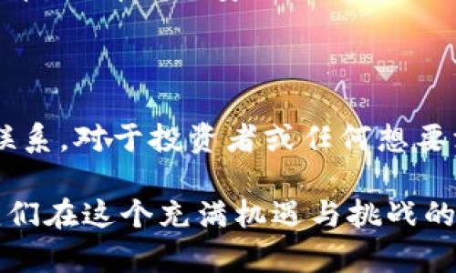 代币（Token）和加密货币（Cryptocurrency）是两个相关但不同的概念。以下是对二者的详细解释：

什么是加密货币？

加密货币是一种基于区块链技术的数字货币，使用密码学技术来保护交易安全，以及控制新货币的生成。最为人熟知的加密货币是比特币（Bitcoin），而以太坊（Ethereum）、瑞波币（Ripple）等也都是加密货币的典型例子。加密货币是去中心化的，不受任何中央银行或政府的控制，更依赖于技术和网络的共识机制。

什么是代币？

代币是建立在区块链上的数字资产，通常是在现有区块链平台上发行的。例如，以太坊平台允许用户发行自己的代币，这些代币可以代表任何形式的事物，例如资产、权利或某种用例。代币可以分为多种类型，包括实用型代币（Utility Tokens）、安全型代币（Security Tokens）、和稳定币（Stablecoins）等。

代币与加密货币的区别

在功能和用途上，加密货币通常是作为一种交换媒介，用于购买商品和服务，具有货币属性。而代币的用途则更为广泛，可能用于平台内的交易、投票、或代表某个特定的资产。例如，一个项目可能会发行代币，持有这些代币的用户可以享受该项目的一些特定权益，如参与项目的利润分配或进行投票。

代币的种类

代币可以根据其功能分类，主要包括以下几类：

ul
    listrong实用型代币：/strong用于特定平台或服务的访问权利。例如，如果你持有某个区块链游戏的代币，你可以用它来购买游戏道具或进行游戏内支付。/li
    listrong安全型代币：/strong表示某种资产的所有权，通常与现实世界的资产挂钩，如房地产或股权。这类代币受到法律监管。/li
    listrong稳定币：/strong以法币（如美元）或其他资产为基础，以减少价格波动，通常用于交易和储值。/li
/ul

代币的价值来源

代币的价值往往来源于市场供求关系、项目的实际应用场景、以及其所代表的资产的实际价值。若一个代币的需求高于其供应，其价格自然会上涨。此外，项目的透明度、团队的实力以及社区的支持也都会影响代币的价值。

如何购买代币？

购买代币通常需要在加密货币交易所进行。用户需要注册账户，通过将法币兑换成比特币或以太坊等主流加密货币，再用这些加密货币购买代币。选择一个安全可靠的交易所，并遵循必要的 KYC（了解你的客户）流程非常重要，以确保交易的安全性。

总结

总之，加密货币与代币是区块链生态系统中不可或缺的部分。虽然它们之间存在差异，但它们都在推动数字经济的发展。理解这两者的区别与联系，对于投资者或任何想要深入了解区块链世界的人来说都是至关重要的。

通过对加密货币与代币的深入了解，我们可以更好地把握未来数字经济的发展脉络。无论是作为投资者还是普通用户，理解这些概念将帮助我们在这个充满机遇与挑战的领域中做出更加明智的决策。