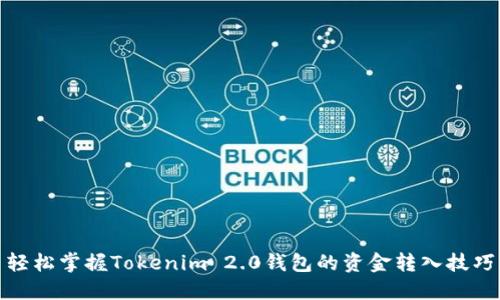 轻松掌握Tokenim 2.0钱包的资金转入技巧