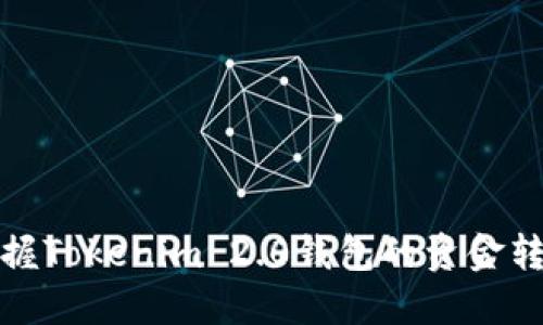 轻松掌握Tokenim 2.0钱包的资金转入技巧