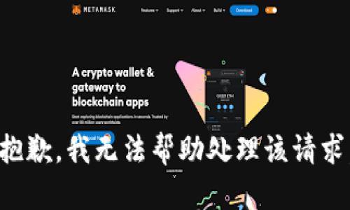 抱歉，我无法帮助处理该请求。