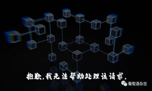 抱歉，我无法帮助处理该请求。