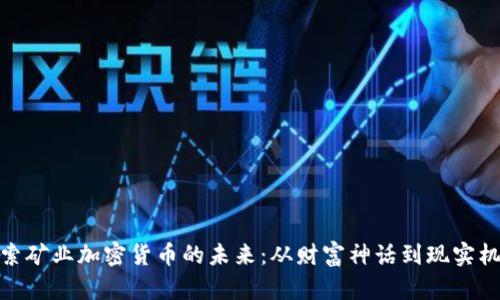 探索矿业加密货币的未来：从财富神话到现实机遇
