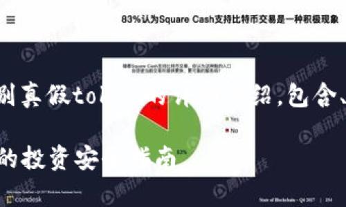 下面是关于如何分别真假token的详细介绍，包含、关键词和分段内容。

揭秘真假Token：您的投资安全指南