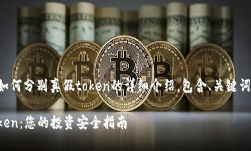 下面是关于如何分别真假token的详细介绍，包含、关键词和分段内容。

揭秘真假Token：您的投资安全指南