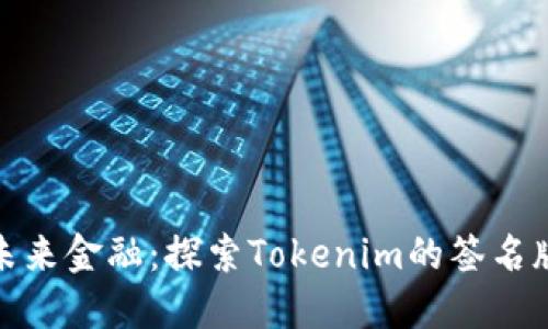 拥抱未来金融：探索Tokenim的签名版革命